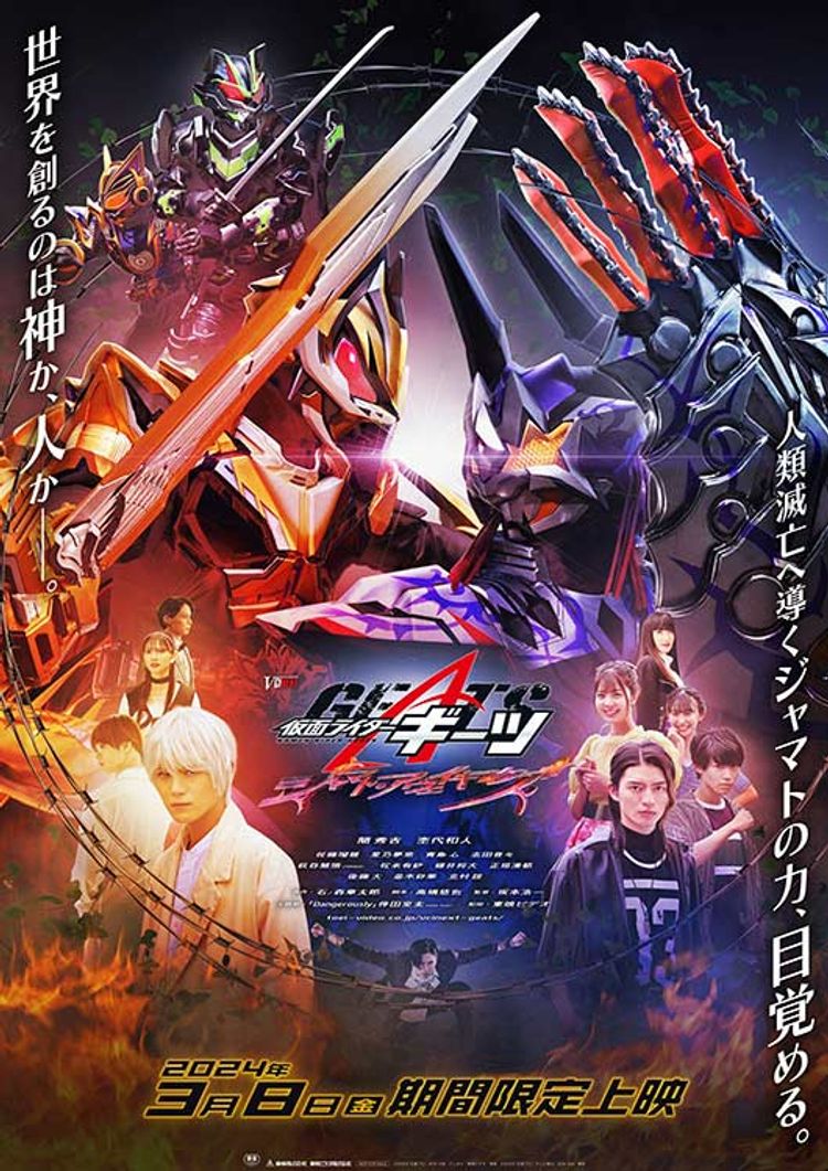 仮面ライダーギーツ ジャマト・アウェイキング ポスター画像