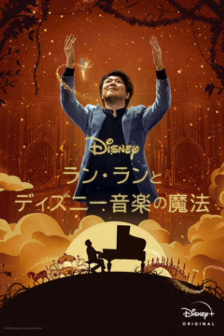 ラン・ランとディズニー音楽の魔法 ポスター画像