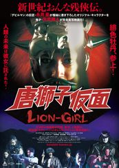 唐獅子仮面　LION-GIRL