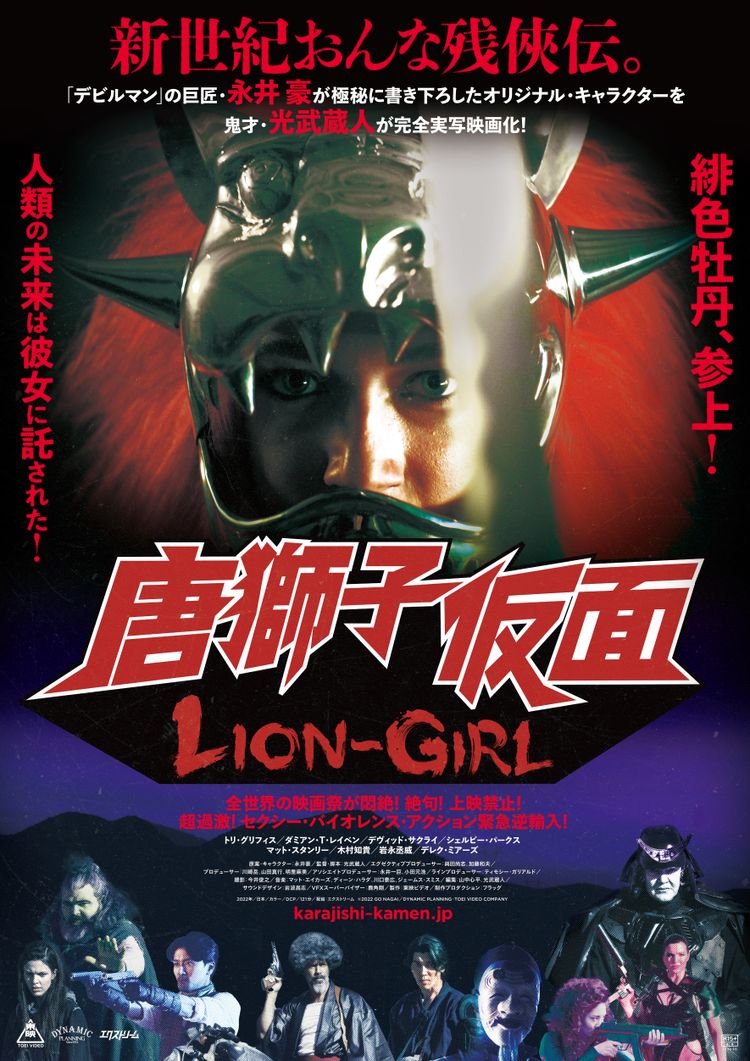 唐獅子仮面　LION-GIRL ポスター画像