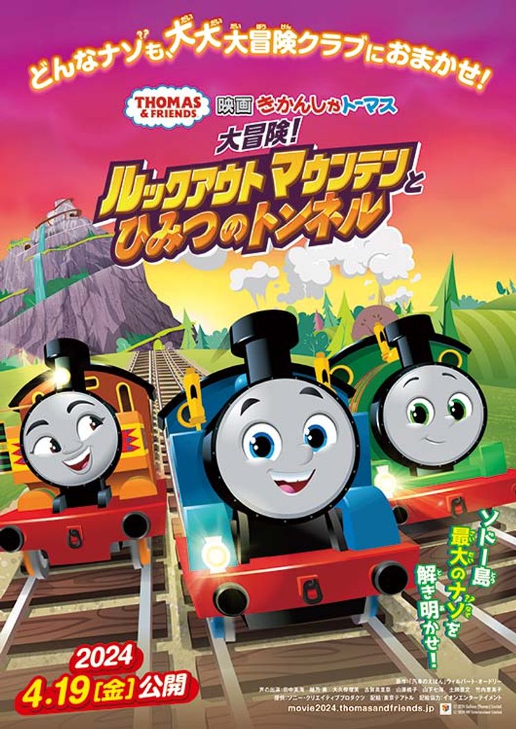 映画 きかんしゃトーマス 大冒険！ルックアウトマウンテンとひみつのトンネル ポスター画像