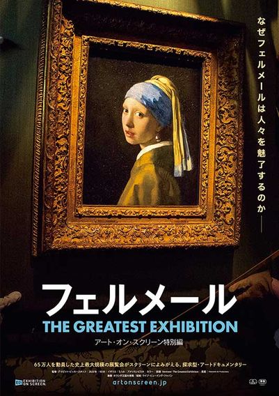 フェルメール The Greatest Exhibition-アート・オン・スクリーン特別編-