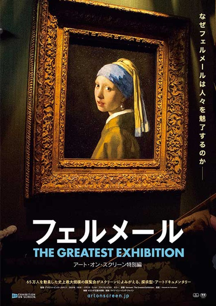 フェルメール The Greatest Exhibition-アート・オン・スクリーン特別編- ポスター画像