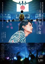 FUKUYAMA MASAHARU LIVE FILM　言霊の幸わう夏　＠NIPPON BUDOKAN 2023