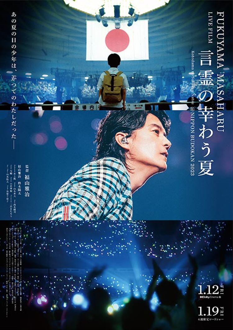 FUKUYAMA MASAHARU LIVE FILM　言霊の幸わう夏　＠NIPPON BUDOKAN 2023 ポスター画像