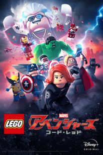 LEGO マーベル／アベンジャーズ コード・レッド