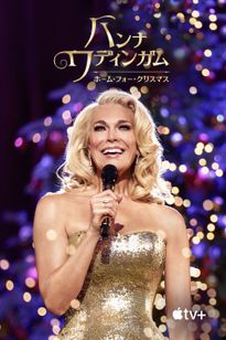 ハンナ・ワディンガム：ホーム・フォー・クリスマス