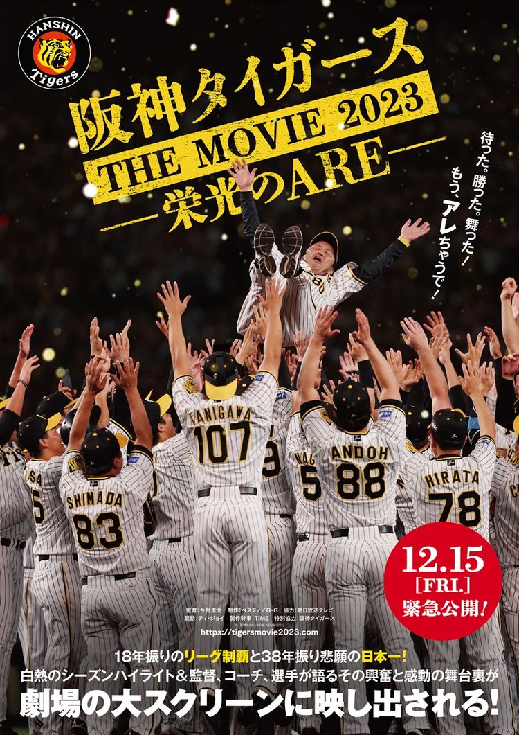 阪神タイガースTHE MOVIE2023-栄光のARE- ポスター画像