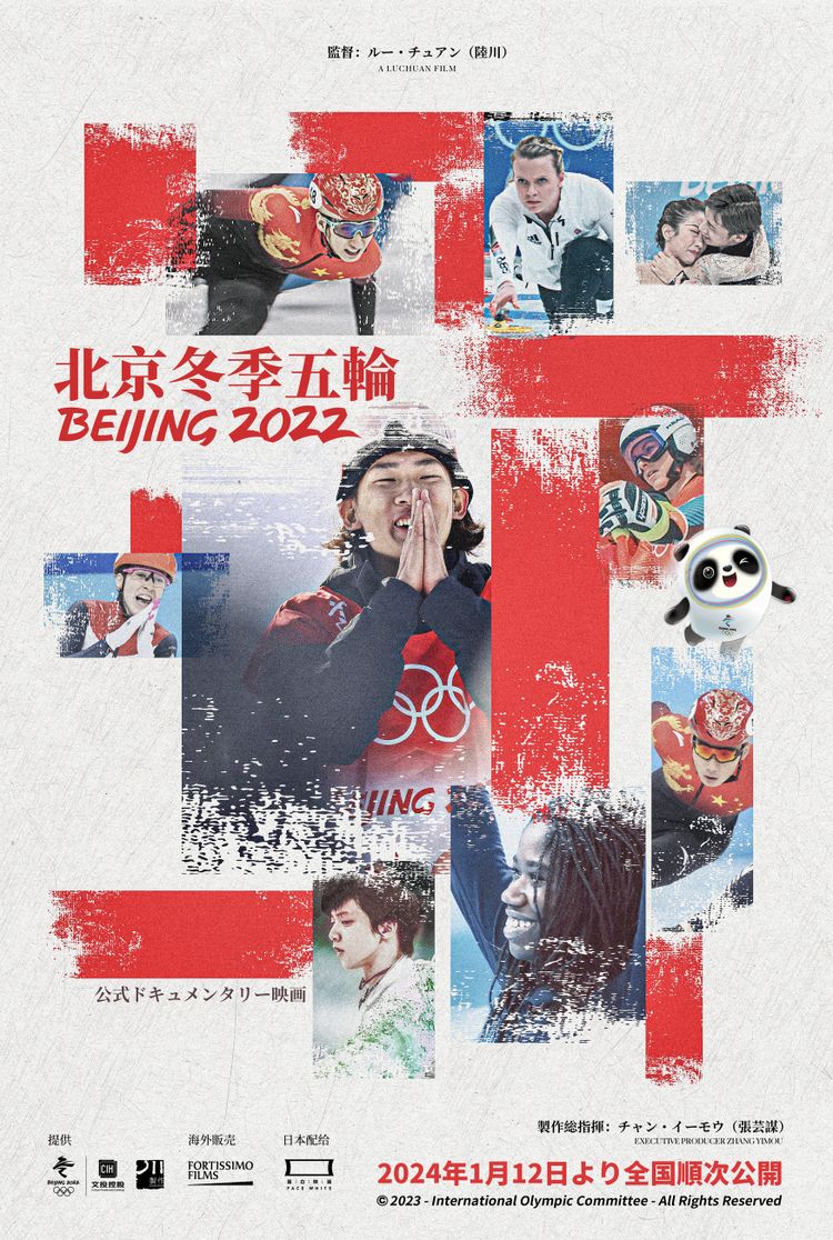 北京冬季五輪2022 ポスター画像