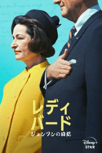 レディ・バード・ジョンソンの日記