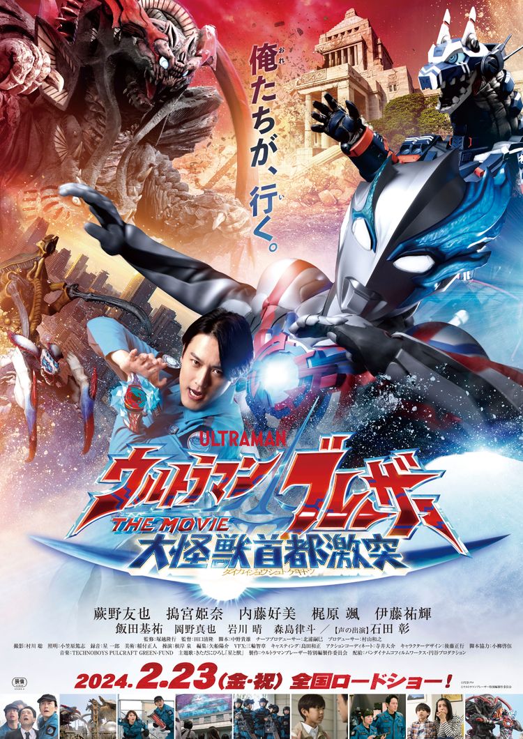 ウルトラマンブレーザー THE MOVIE 大怪獣首都激突 ポスター画像