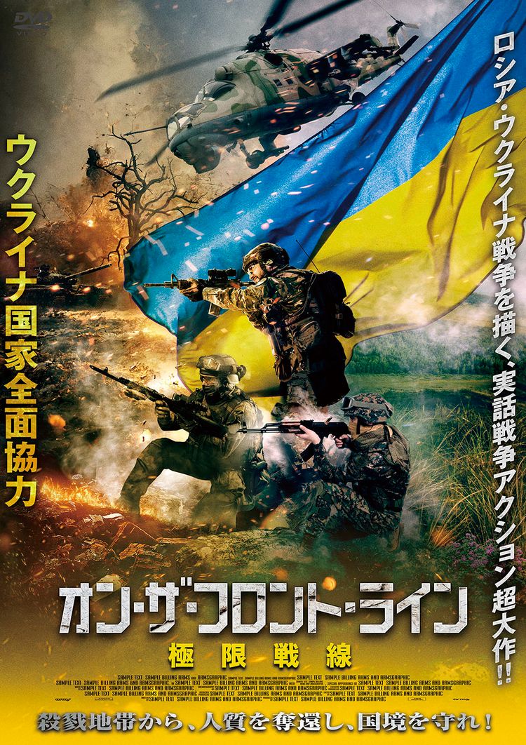 オン・ザ・フロント・ライン　極限戦線 ポスター画像