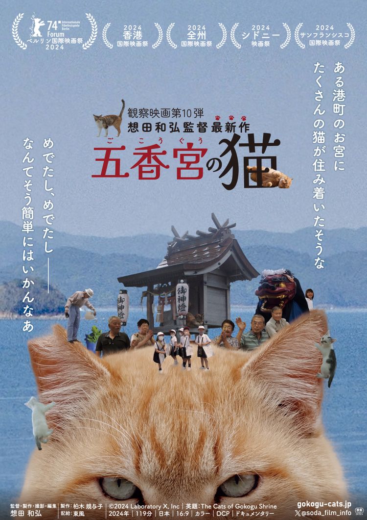 五香宮の猫 ポスター画像