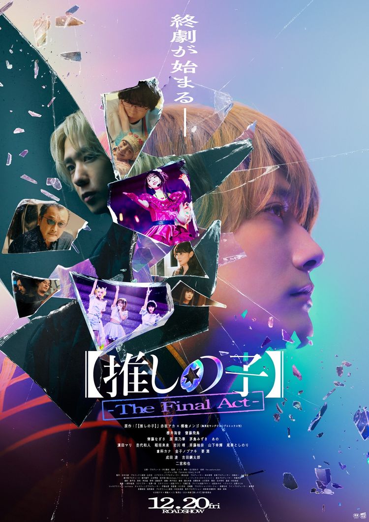 【推しの子】-The Final Act- ポスター画像