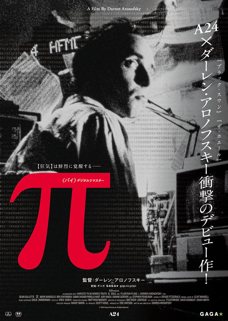 π＜パイ＞ デジタルリマスター ポスター画像