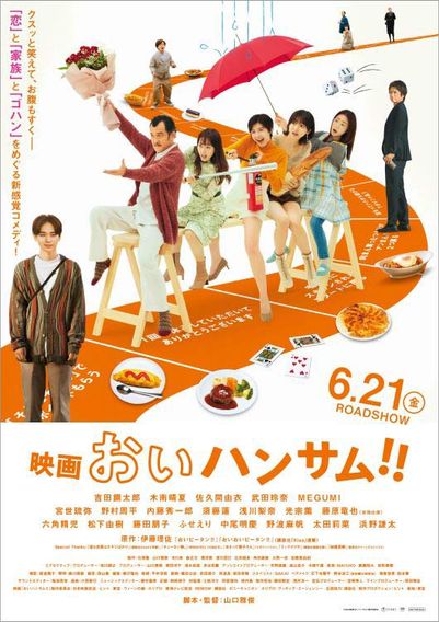 映画『おいハンサム!!』