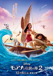 モアナと伝説の海２