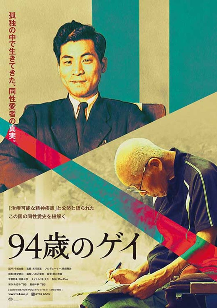 94歳のゲイ ポスター画像