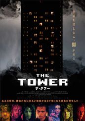 ザ・タワー(2022)