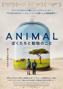 アニマル　ぼくたちと動物のこと