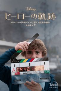 ヒーローの軌跡：『パーシー・ジャクソンとオリンポスの神々』 メイキング