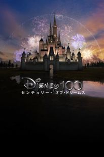 Disney100 センチュリー・オブ・ドリームス