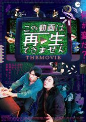 映画 この動画は再生できません THE MOVIE