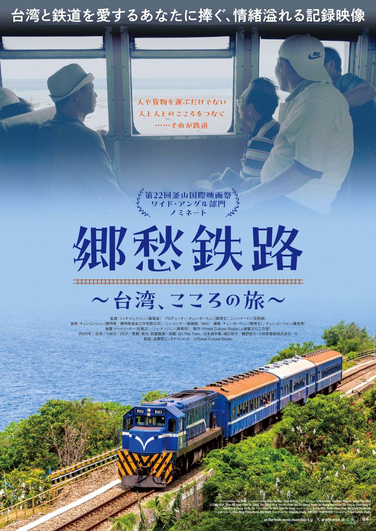 郷愁鉄路～台湾、こころの旅～ ポスター画像