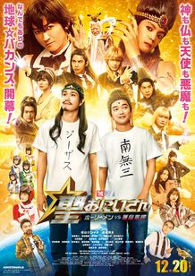 聖☆おにいさん THE MOVIE～ホーリーメン VS 悪魔軍団～