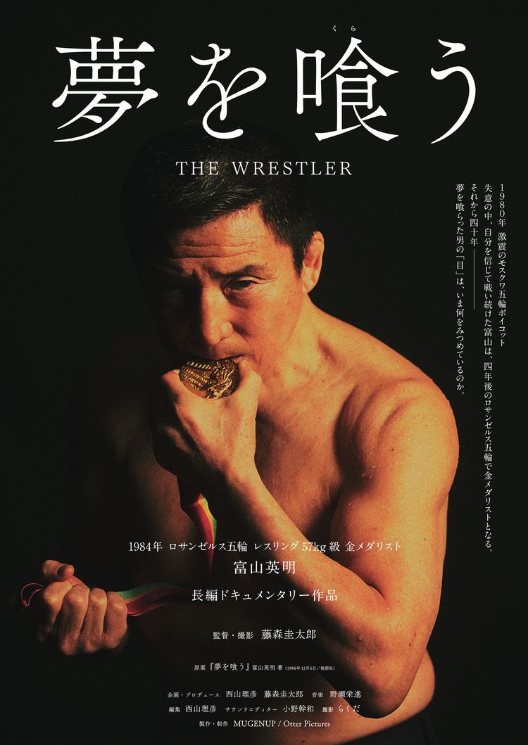 夢を喰う THE WRESTLER ポスター画像