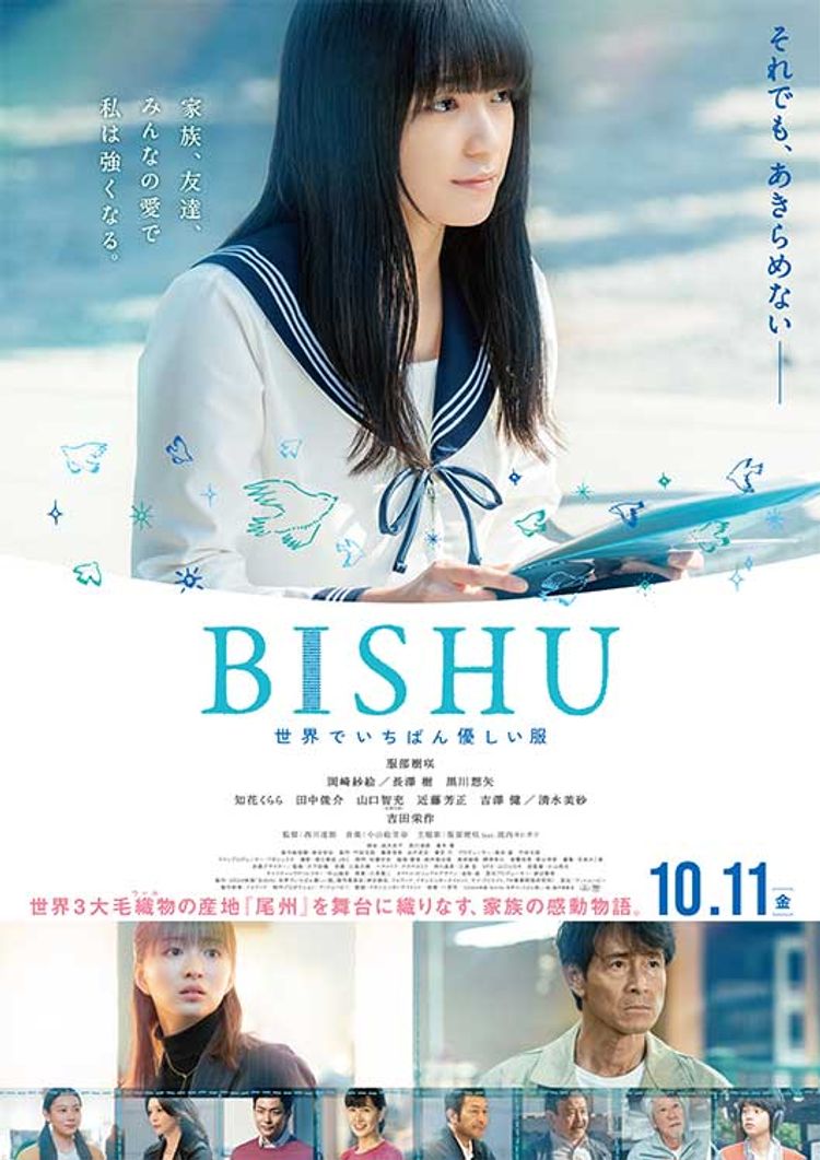 BISHU ～世界でいちばん優しい服～ ポスター画像