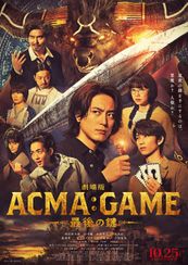 劇場版 ACMA:GAME アクマゲーム 最後の鍵