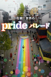 壮観！世界のPRIDEパレード