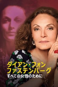 ダイアン・フォン・ファステンバーグ：すべての女性のために