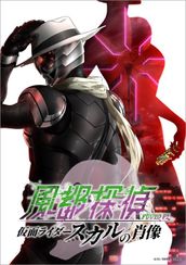 劇場版「風都探偵 仮面ライダースカルの肖像」