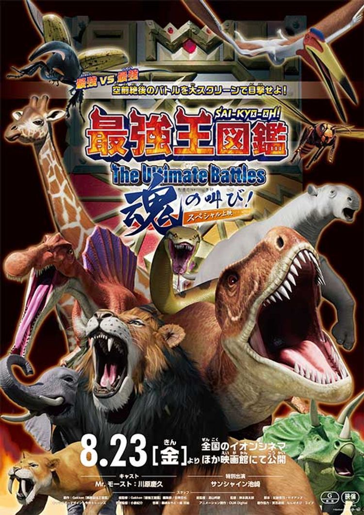 最強王図鑑～The Ultimate Battles～ スペシャル上映 魂の叫び！ ポスター画像