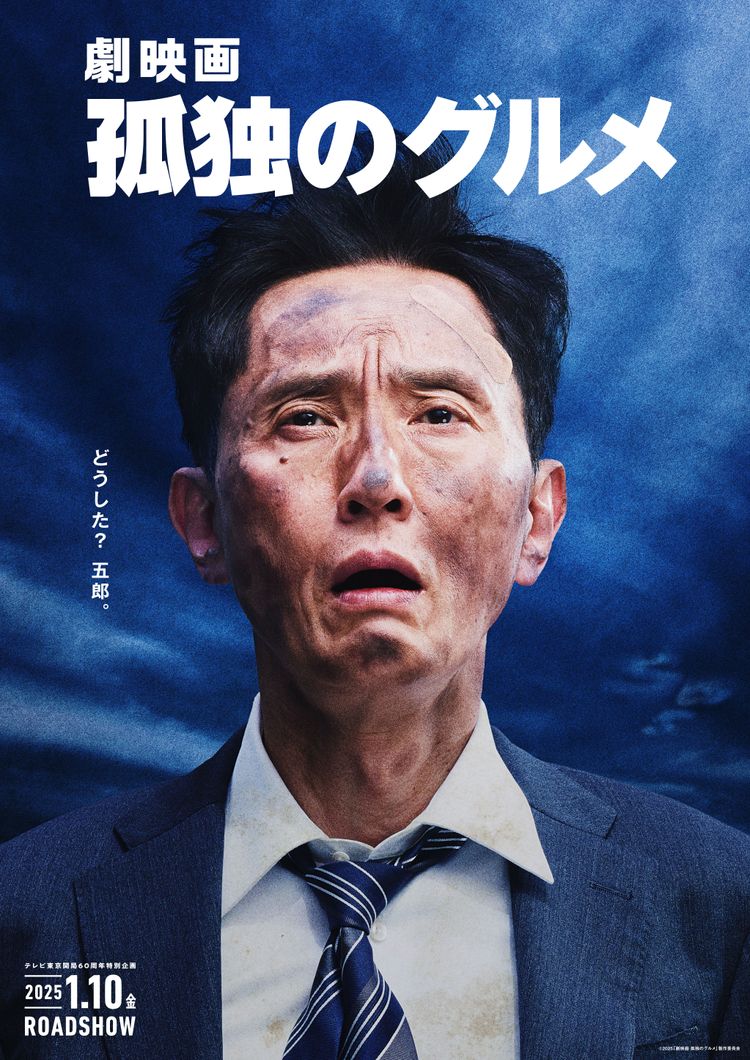 劇映画 孤独のグルメ ポスター画像