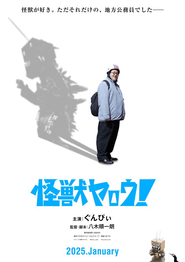 怪獣ヤロウ！ ポスター画像