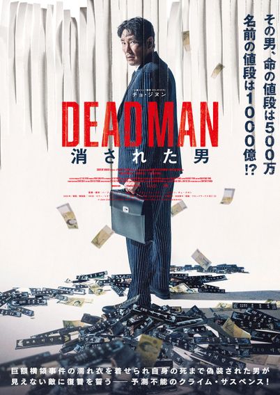 DEADMAN 消された男