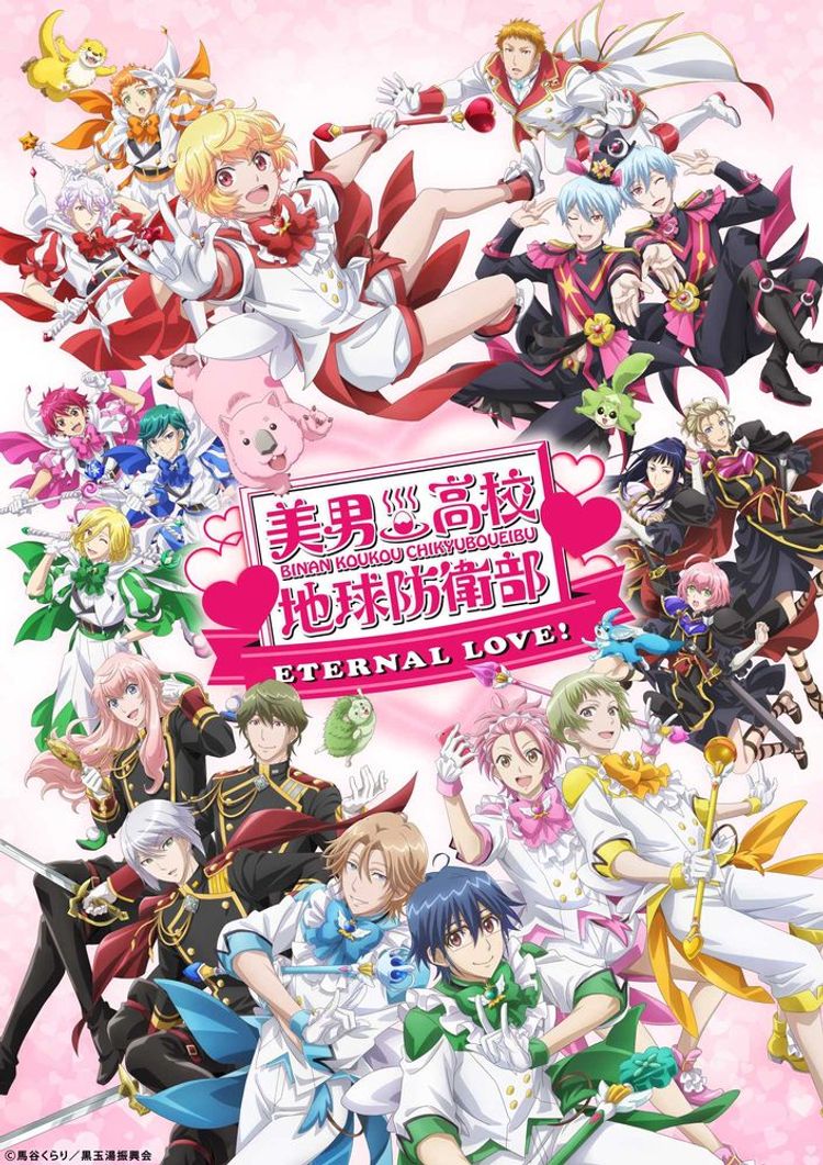 美男高校地球防衛部ETERNAL LOVE！ ポスター画像