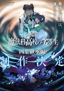 劇場版「魔法科高校の劣等生 四葉継承編」