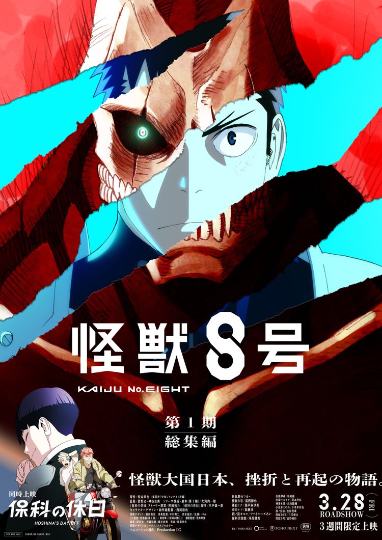 怪獣8号　第1期総集編 ポスター画像