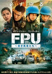 FPU 〜若き勇者たち〜