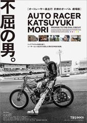 オートレーサー森且行 約束のオーバル 劇場版