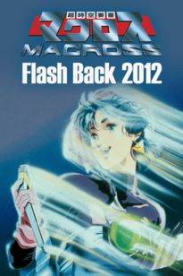 超時空要塞マクロス Flash Back 2012