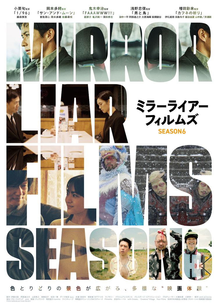 MIRRORLIAR FILMS Season6 ポスター画像