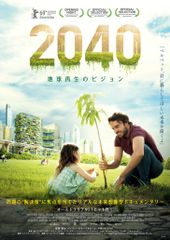 ２０４０ 地球再生のビジョン