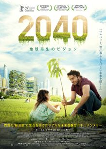 ２０４０ 地球再生のビジョン