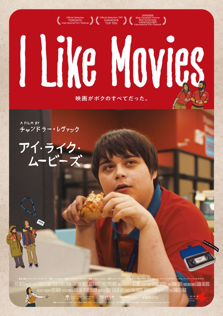 I Like Movies アイ・ライク・ムービーズ ポスター画像