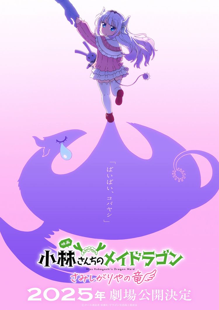 小林さんちのメイドラゴン さみしがりやの竜 ポスター画像